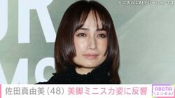 パンプアップした水着姿が話題・佐田真由美（48）、美脚あらわなミニスカコーデに反響「たまらん」「美過ぎる」