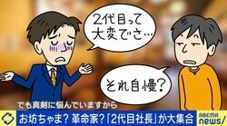 ボンボンと呼ばれても…批判されがちな“2代目社長”の苦悩 ひろゆき「つらいなら自分で会社作ればいい」、DaiGo「比較で人は不幸になる」