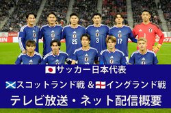 【サッカー日本代表】3/29スコットランド戦＆4/1イングランド戦はどこで見られる？ テレビ放送・ネット配信の概要