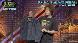 時価総額1500万のデニムジャケットをジーンズ大好き芸人・大川が披露！古着屋で150万で購入