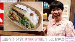 山田花子（49）、家事の合間に作った自身の弁当を披露し絶賛の声「高級料亭のお弁当みたい」