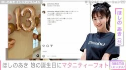 ほしのあき（48）、マタニティーフォトを公開し長女の13歳誕生日を報告「変わらず綺麗」「ステキなお写真」と反響