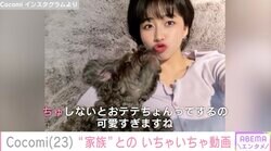 Cocomi、愛犬とのいちゃいちゃキス動画に工藤静香&Koki,が反応「ちゅしないとおテテちょんってするの可愛すぎますね」