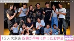 15個のお弁当が話題・15人大家族「うるしやま家」四男が早朝に作ったお弁当公開