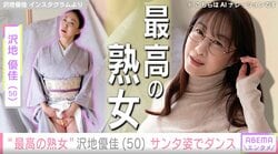 “最高の熟女”沢地優佳（50）、大胆なサンタドレス姿に「女神さま！」「最高最強！」絶賛の声
