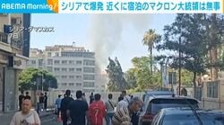 シリアで爆発 近くに宿泊のマクロン大統領は無事