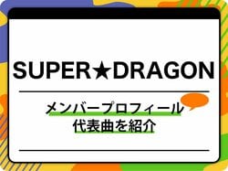 SUPER★DRAGON（スーパードラゴン）のメンバープロフィール、代表曲を紹介