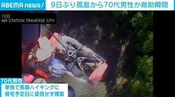 孤島での絶体絶命から奇跡的生還… ハイキング中に遭難した70代男性を救出する一部始終 アメリカ