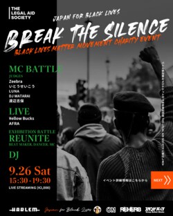 Black Lives Matter チャリティー配信イベント『BREAK THE SILENCE』9月26日 (土) に開催決定！