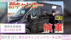 田村淳、車両本体価格約1400万円の新たなキャンピングカーを公開し反響「めちゃくちゃカッコイイ」「男のロマン」