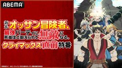 アニメ『新米オッサン冒険者』クライマックス直前特番が生放送決定！佐藤拓也らが”拳王トーナメント編”を語りつくす