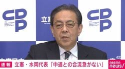 中道が資金面でSOS？ 立憲代表「他党のこと心配できる余裕ない」「正直、お金の融通はまず無理」 立憲の政党交付金は約49億円の大幅減