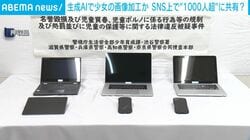 生成AIで少女の画像加工か SNS上で“1000人超”に共有の疑い