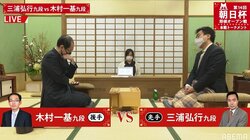 三浦弘行九段 対 木村一基九段 対局開始 勝てばベスト4決定／将棋・朝日杯