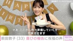 前田敦子、ほっそり二の腕あらわな黒ワンピース姿で33歳誕生日を報告「充実させます」