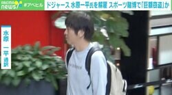 水原通訳の賭博報道 専門家「スポーツベッティングは非常に伸びている産業」「アメリカの8割の州では合法」