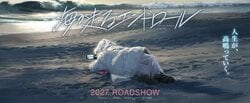 65岁起挑战电影制作的《海波追寻的终幕》由京阿尼制作，将于2027年电影化！导演为石立太一