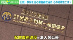 旧統一教会を巡る被害者救済法に元信者「ほとんどの人が救えない内容」 実効性を高めるカギとは