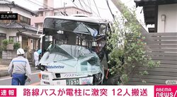 路線バスが電柱に衝突 運転手と乗客合わせて12人が病院に搬送 北九州市