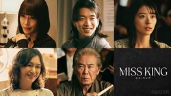 のん主演ドラマ『MISS KING』西岡德馬、山口紗弥加ら5名の出演＆Netflix配信が決定