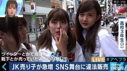 Twitterで急増する“JC＆JK売り子” 使用済パンツを売る少女たちの動機は？