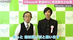 GReeeeN新曲MVに武田鉄矢が出演、HIDEの熱烈オファーで実現