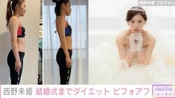 西野未姫、結婚式まで本気でダイエット！ビフォーアフター公開 かつての体重は56キロ