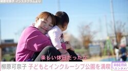 5歳長女の脳性まひを公表・柳原可奈子、障害の有無にかかわらず楽しめるインクルーシブ公園を満喫「愛情いっぱいな写真」ファン注目