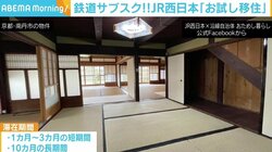 “鉄道サブスク”を利用して仕事を続けながら地方移住 JR西日本が「お試し移住」プロジェクト