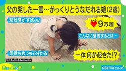 「君が欲しいものは出ないかもしれない」 父の一言に“リアルorz”な2歳娘が話題