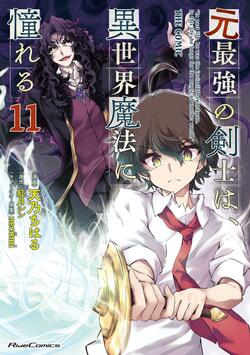 シリーズ累計79万部突破『元最強の剣士は、異世界魔法に憧れる THE COMIC 11』が発売！法人別店舗特典も公開