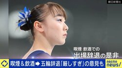 喫煙・飲酒で五輪辞退 19歳・女子体操選手“実質的な処分”に賛否両論真っ二つ「罰はもう受けた」「たまたま1回と信じるのは無理」協会の調査・会見対応にも疑問噴出