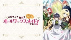 アニメ『ヒロイン？聖女？いいえ、オールワークスメイドです（誇）！』宮本侑芽ら出演の特番が8月6日生放送決定！