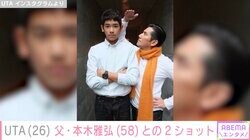 UTA、父・本木雅弘との幼い頃の2ショットを公開「世界中の父は偉大なり」