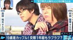 男女両方にメリット？19歳年下の彼氏を持つバツイチ女性の告白に小川アナも「ちょっといいなあと思えてきました」