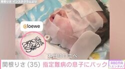 関根りさ、指定難病で入院中の2歳息子にコットンパック ガーゼには手描きの「ロエベ」でオシャレ