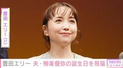 豊田エリー（37）、 夫・柳楽優弥（36）の誕生日を祝福「尊い」「夫婦で推せる」過去には15歳長女の姿も公開し話題に