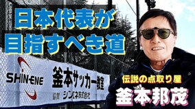 あの釜本邦茂さんが「日本代表はカタールW杯のやり方でいい」と語るワケとは？