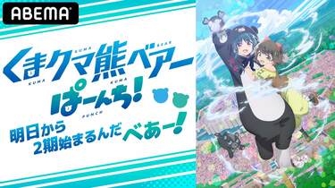 アニメ『くまクマ熊ベアーぱーんち！』放送前日に特別番組の