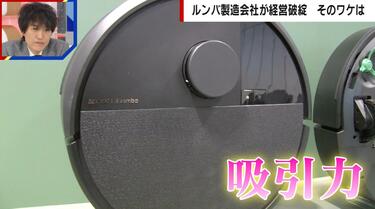ロボット掃除機の代名詞「ルンバ」が経営破綻…「吸引力一強」の失速と