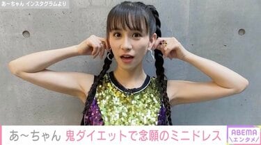 あーちゃんです♪ 鬼ダイエットに成功・Perfumeあ〜ちゃん、二の腕あらわなミニドレス姿
