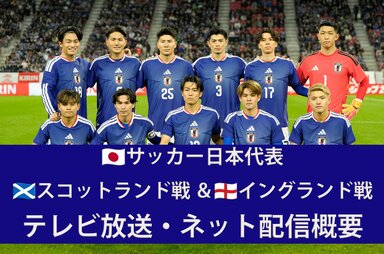 【サッカー日本代表】3/29スコットランド戦＆4/1イングランド戦はどこで見られる？ テレビ放送・ネット配信の概要