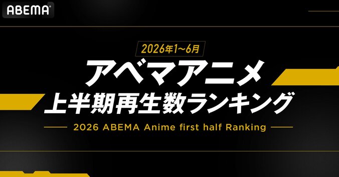 【写真・画像】ABEMAが今年上半期のアニメ再生数ランキングを発表!『呪術廻戦』が全主要部門で1位を独占 1枚目