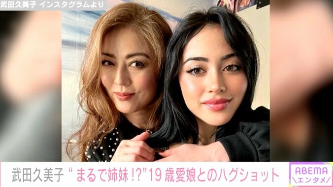 武田久美子、19歳長女とのハグショットを公開 「圧倒的な美人親子」と話題に 1枚目