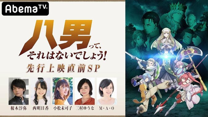 『特別番組「八男って、それはないでしょう！」先行上映直前SP』AbemaTV独占生放送決定！ 1枚目