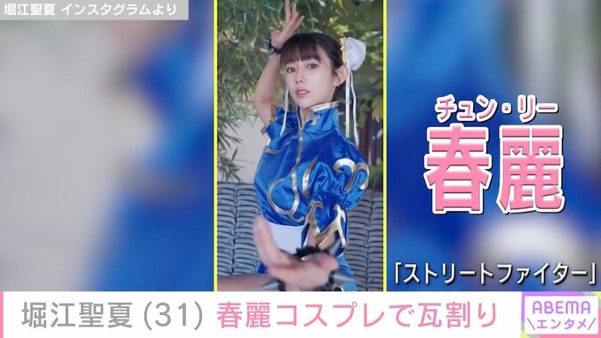【写真・画像】自称“日本一強いアナウンサー”・堀江聖夏、春麗コスプレでの瓦割りに絶賛の声「まさに実写春麗！」4800万回再生動画も話題　1枚目