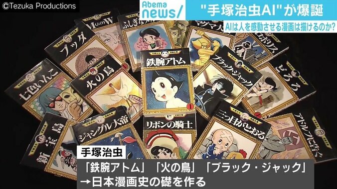 手塚治虫AI開発者「安易に“よみがえる”と言ってはいけない」 “AI×漫画”の未来に赤松健氏「望むのは作画の補佐」 3枚目