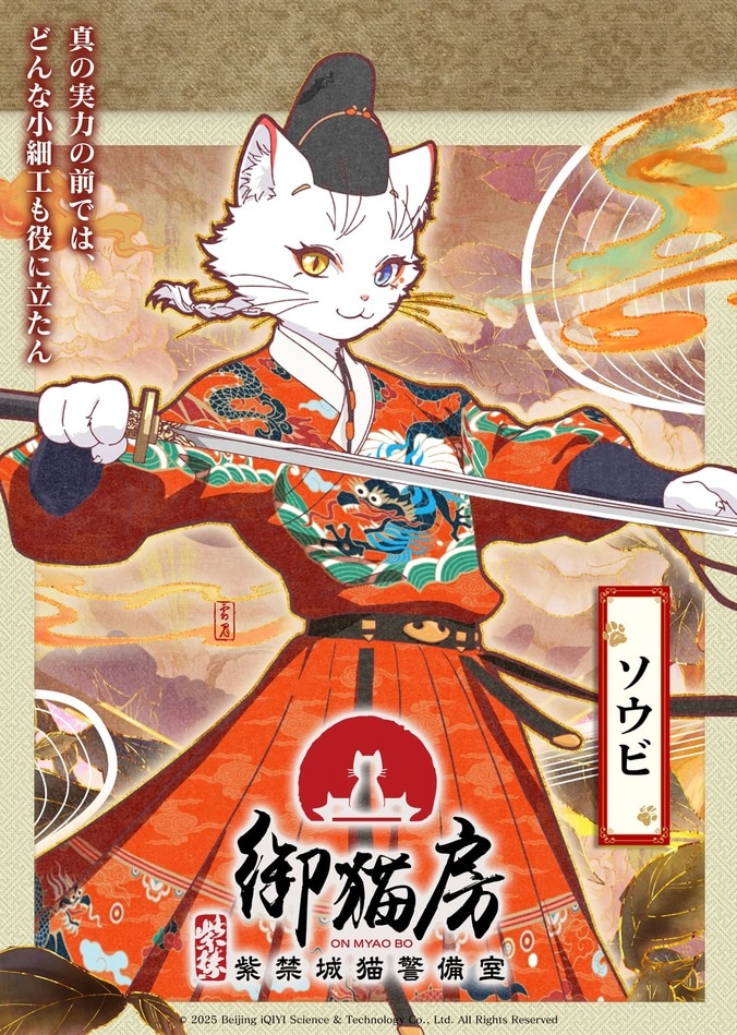 アニメ『紫禁・御猫房』10月10日放送開始！浦和希演じるソウビのPV・ビジュアル公開 2枚目