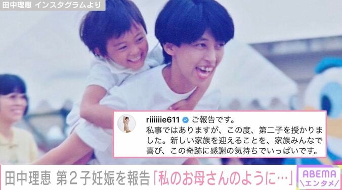 田中理恵、第2子妊娠を報告「私のお母さんのようにいつもニコニコ強い気持ちを持ちながら」 1枚目