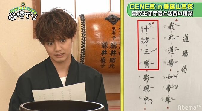 片寄涼太も苦戦？　漢字の読み方や息継ぎまで…難しすぎる法要の授業にGENERATIONSが四苦八苦！ 1枚目